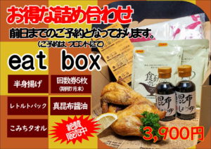 eat box 好評販売中！;