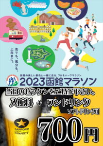 2023函館マラソンのあとは！;