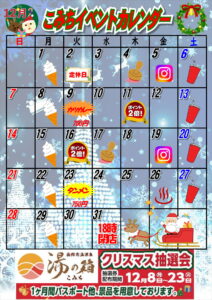 令和7年12月イベントカレンダー;