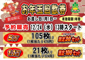 お年玉回数券　予約受付中;