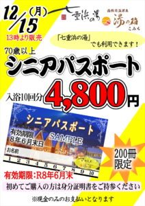 令和7年シニアパスポート販売;