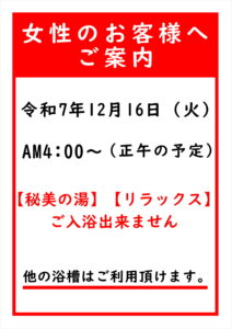 女性　秘美の湯・リラックスの湯　ご利用のお客様へ;