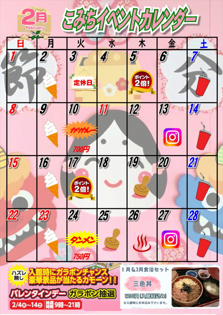 令和8年2月　イベントカレンダー;